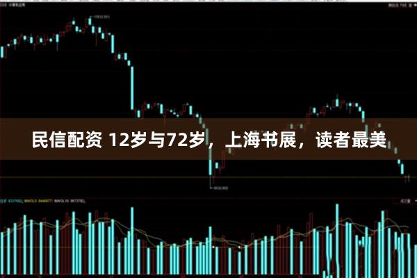 民信配资 12岁与72岁，上海书展，读者最美