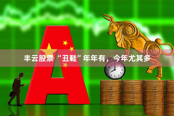 丰云股票 “丑鞋”年年有，今年尤其多