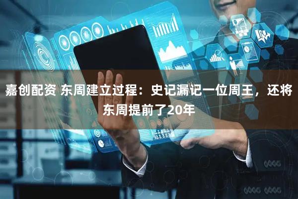 嘉创配资 东周建立过程:史记漏记一位周王,还将东周提前了20年